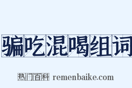 骗吃混喝组词是什么意思的图片